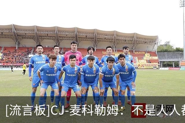 [流言板]CJ-麦科勒姆：不是人人都爱篮球，有人只是打得好